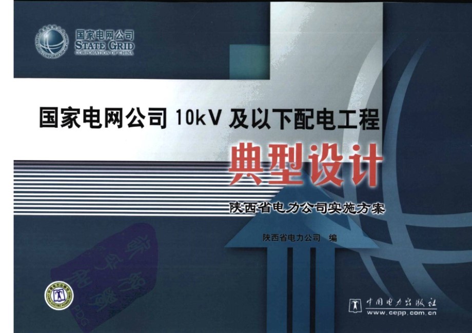 国家电网公司10KV及以下配电工程典型设计 陕西省电力公司实施方案