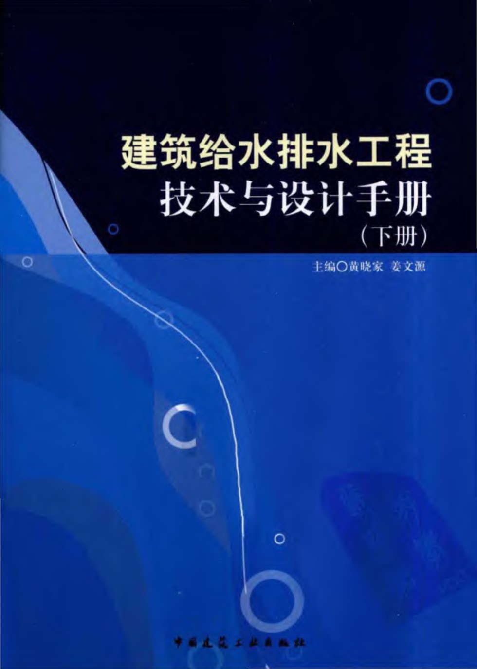 建筑给水排水工程技术与设计手册 下册