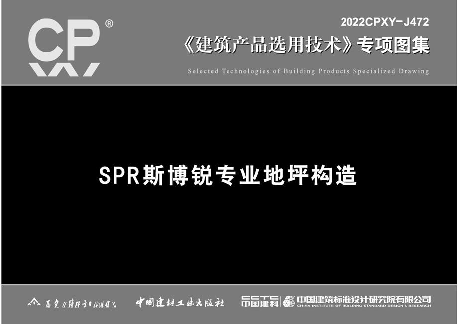 2022CPXY-J472 SPR斯博锐专业地坪构造