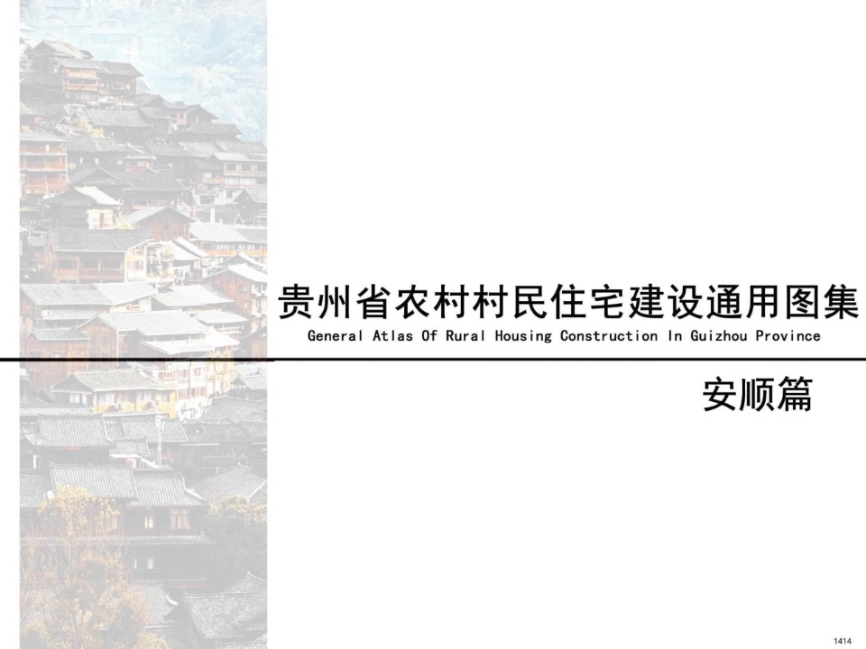 贵州省农村村民住宅建设通用图集 安顺篇