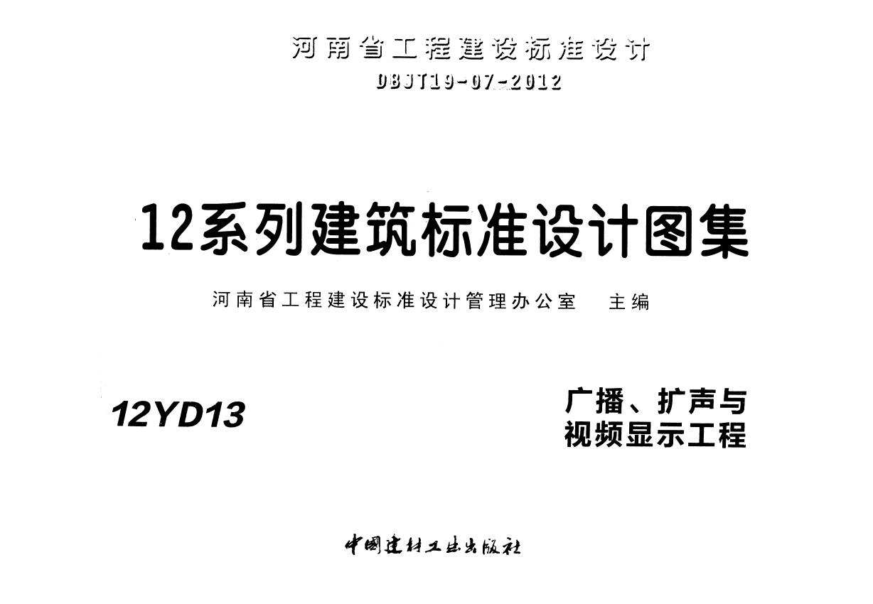 12YD13(图集) 广播、扩声与视频显示工程图集