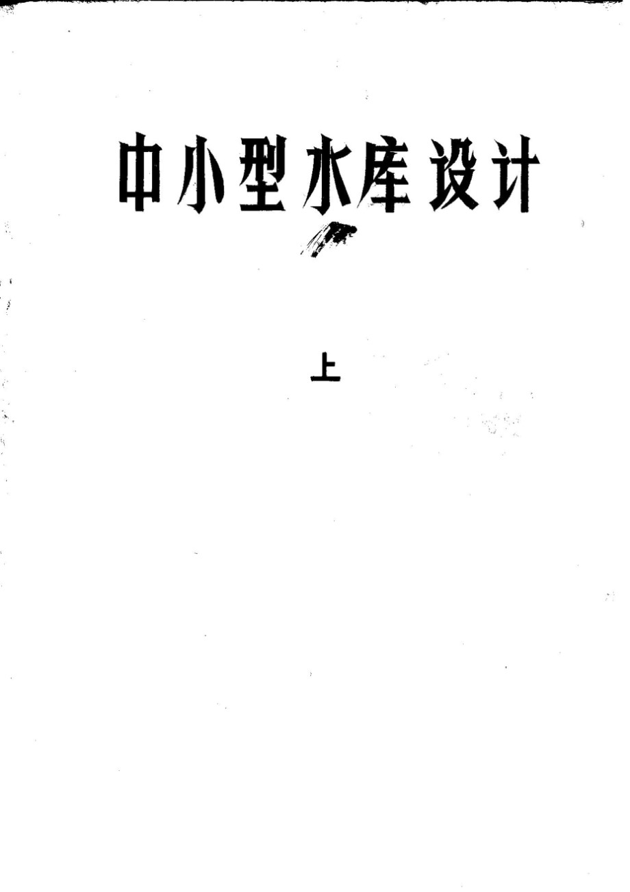 中小型水库设计 上、中、下册 完整版