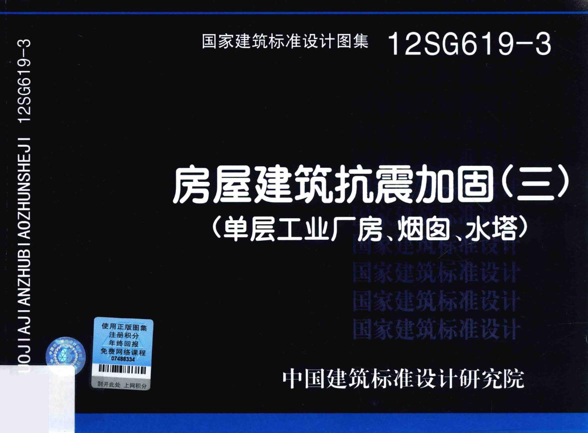 12SG619-3(图集)房屋建筑抗震加固(三) (单层工业厂房、烟囱、水塔)