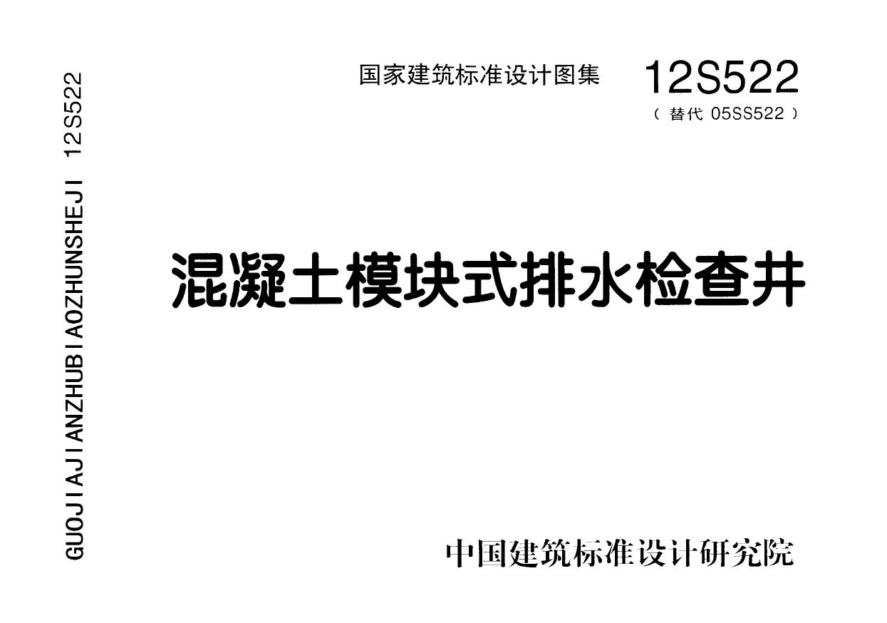 12S522(图集)混凝土模块式排水检查井图集