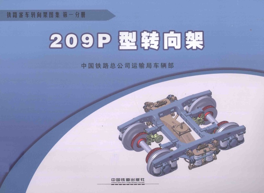 铁路客车转向架图集 第01分册 209P型转向架 2013年版