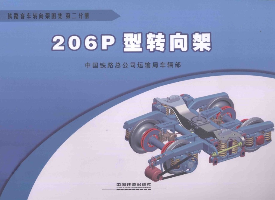 铁路客车转向架图集 第02分册 206P型转向架 2013年版