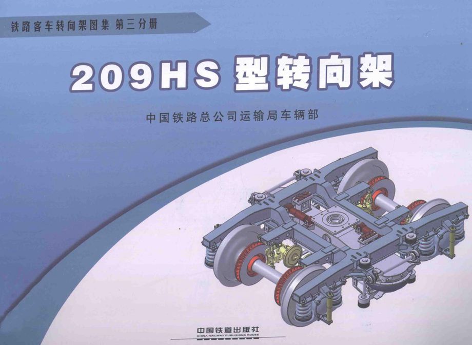 铁路客车转向架图集 第03分册 209HS型转向架 [中国铁路总公司运输车辆部 编] 2013年版