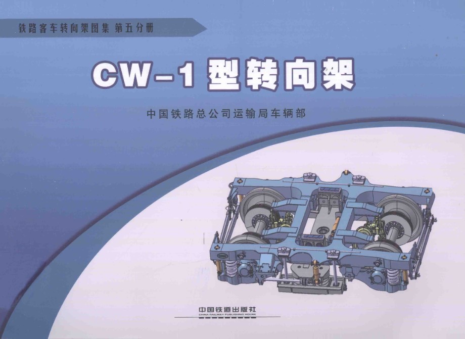 铁路客车转向架图集 第05分册 CW-1型转向架 [中国铁路总公司运输车辆部 编] 2013年版