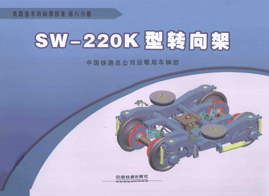 铁路客车转向架图集 第08分册 SW-200K型转向架2013年版