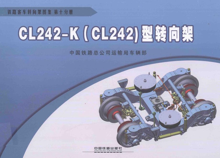 铁路客车转向架图集 第10分册 CL242-K型转向架 [中国铁路总公司运输车辆部 编] 2013年版