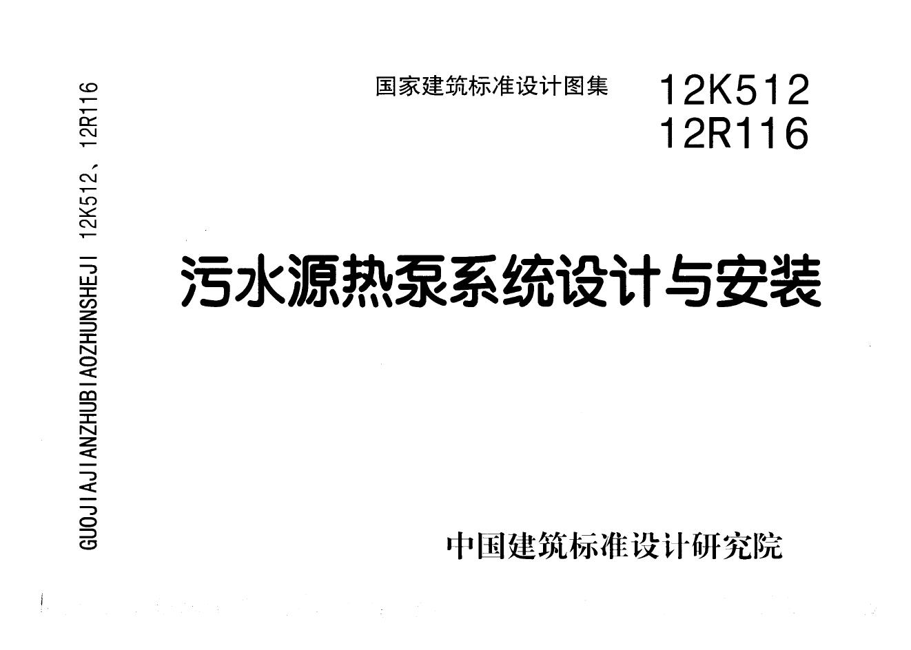 12K512 12R116(图集)污水源热泵系统设计与安装图集