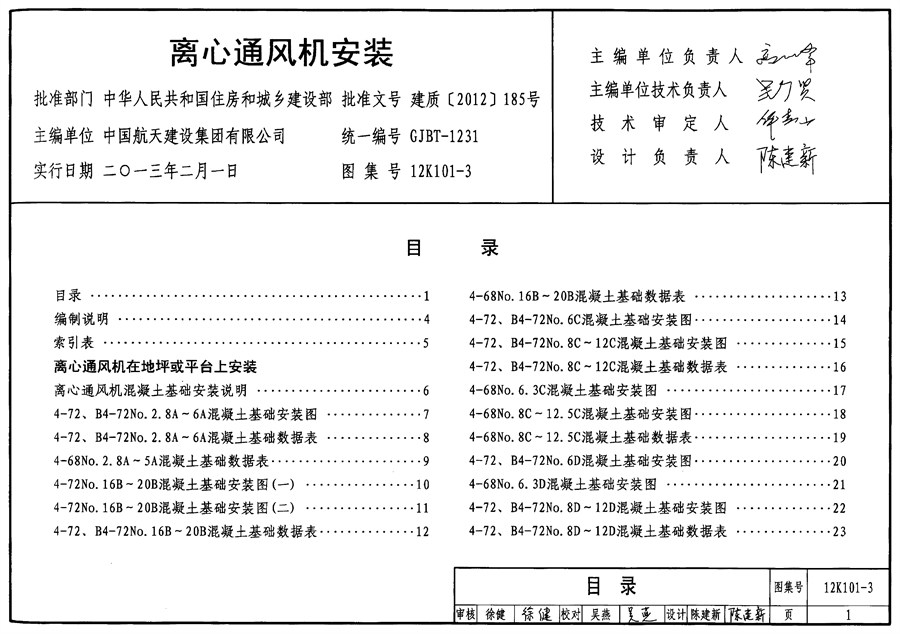 12K101-3(图集) 离心通风机安装图集