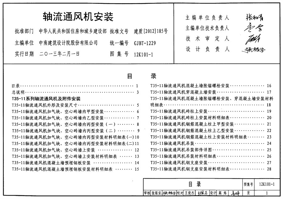 12K101-1(图集) 轴流通风机安装图集