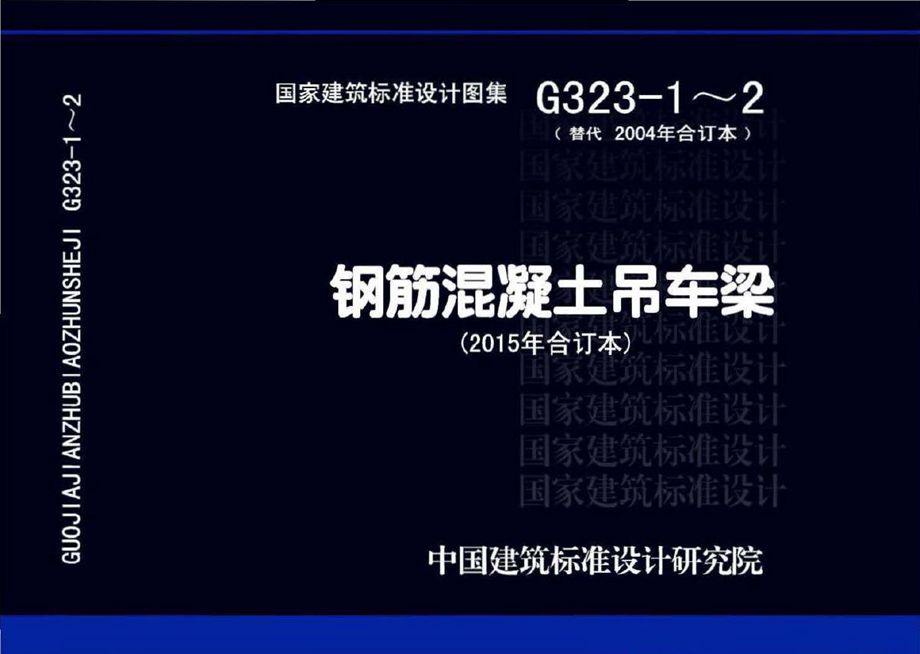 15G323-1~2 钢筋混凝土吊车梁图集（2015年合订本）