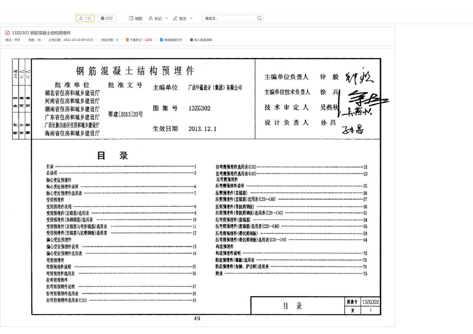 13ZG302 钢筋混凝土结构预埋件图集（中南标）