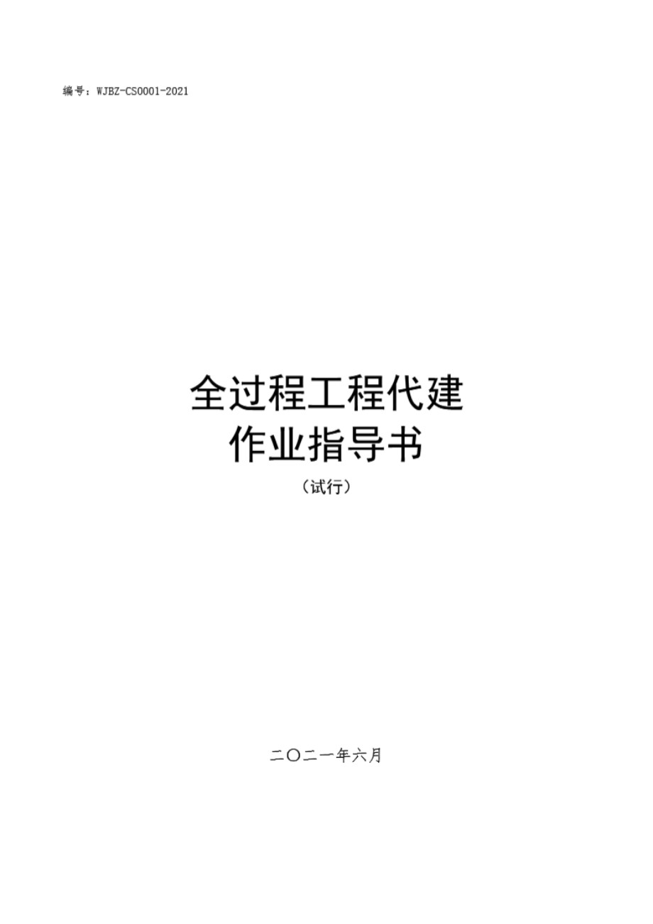 全过程工程代建作业指导书（试行版） 2021年6月版