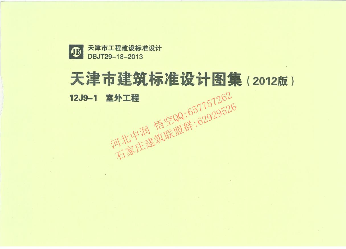 12J9-1(图集)室外工程图集