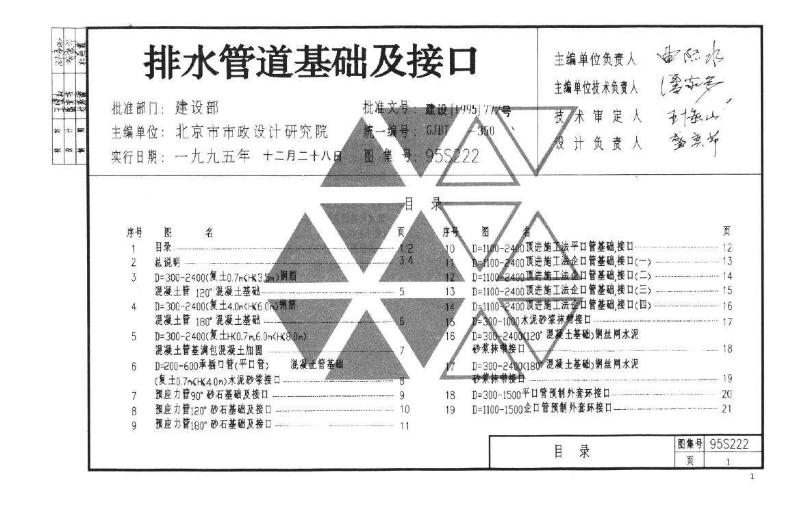 95S222(图集) 排水管道基础及接口【上古图集】