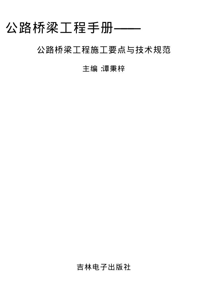 公路桥梁工程手册 公路桥梁工程施工要点与技术规范