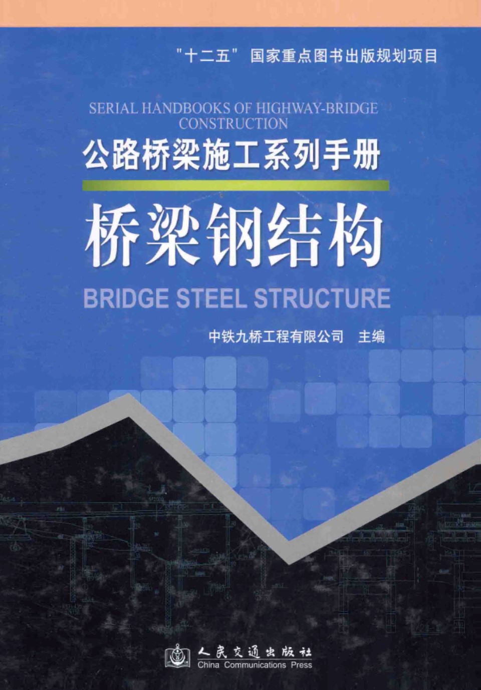 公路桥梁施工系列手册 桥梁钢结构 [中铁九桥工程有限公司 主编] 2014年