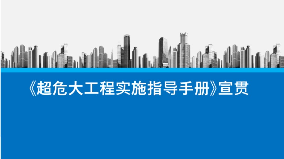 超危大工程实施指导手册 宣贯PPT 