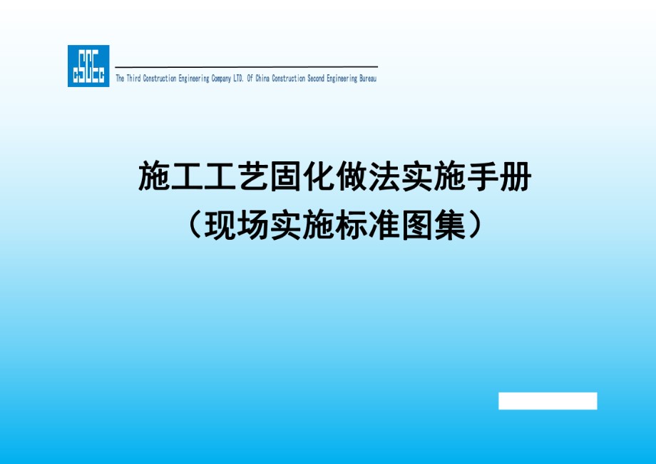 施工工艺固化做法实施手册（现场实施标准图集）