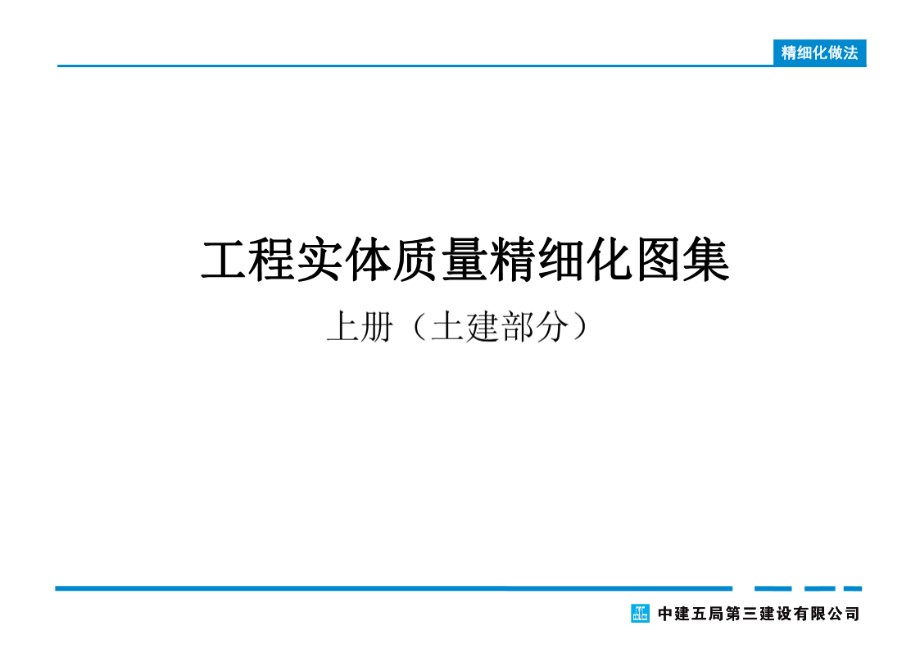 工程实体质量精细化图集 上册（土建部分） 135页