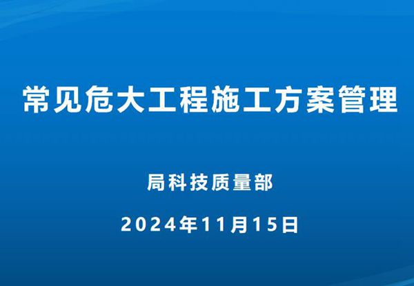 常见危大工程施工方案管理