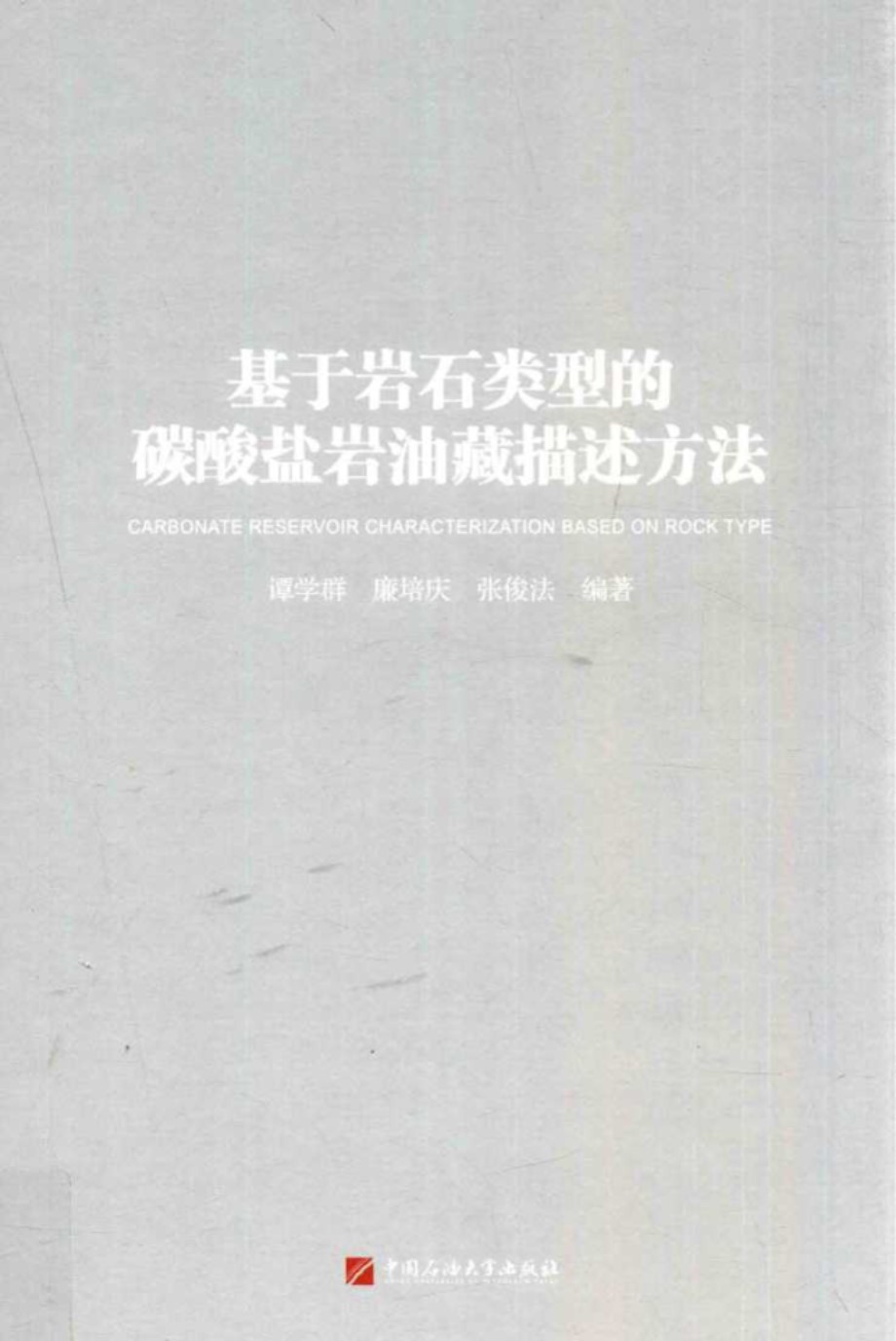 基于岩石类型的碳酸盐岩油藏描述方法 谭学群、廉培庆、张俊法