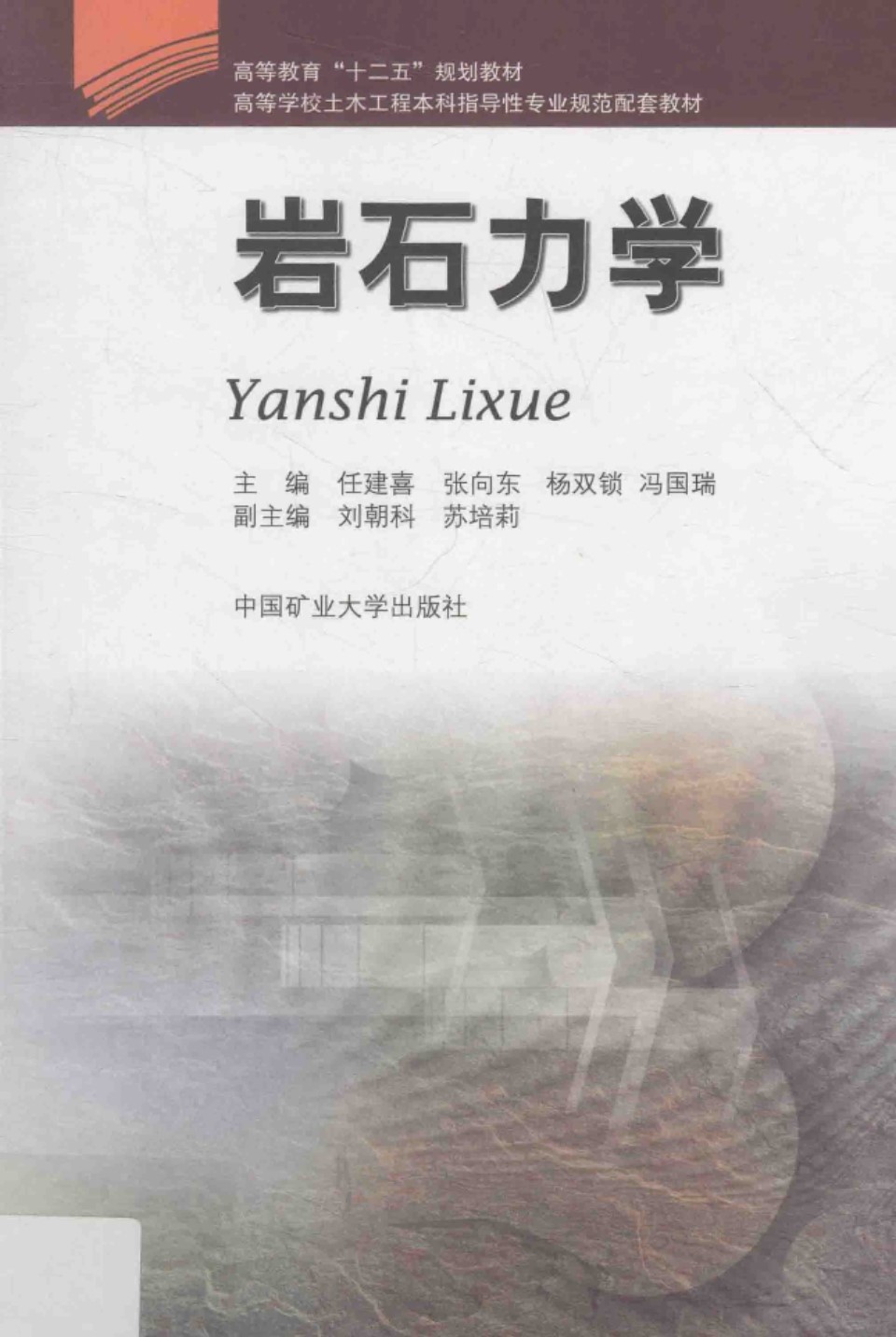 岩石力学 任建喜、张向东 高等学校土木工程本科指导性专业规范配套教材