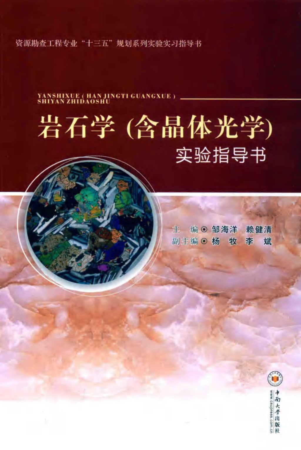 岩石学（含晶体光学）实验指导书 邹海洋、赖健清 2019版