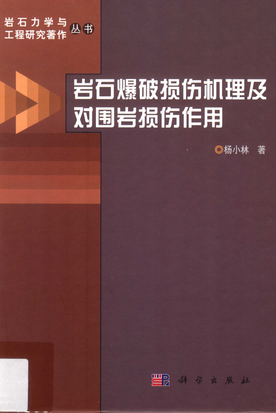 岩石爆破损伤机理及对围岩损伤作用 杨小林