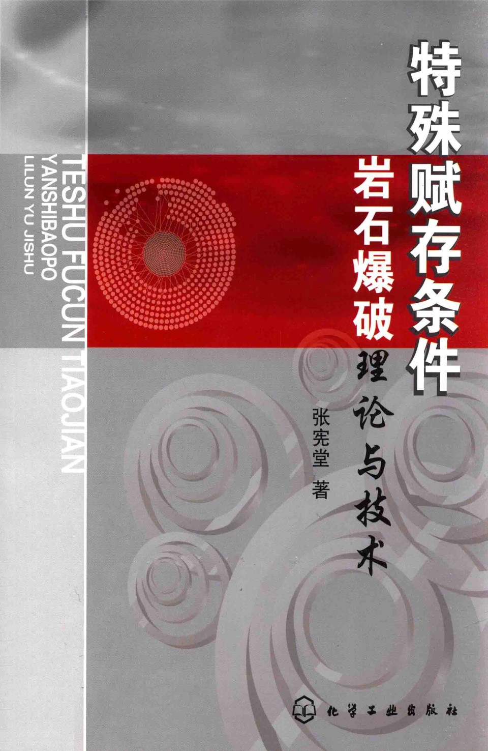 特殊赋存条件岩石爆破理论与技术 张宪堂 2015版