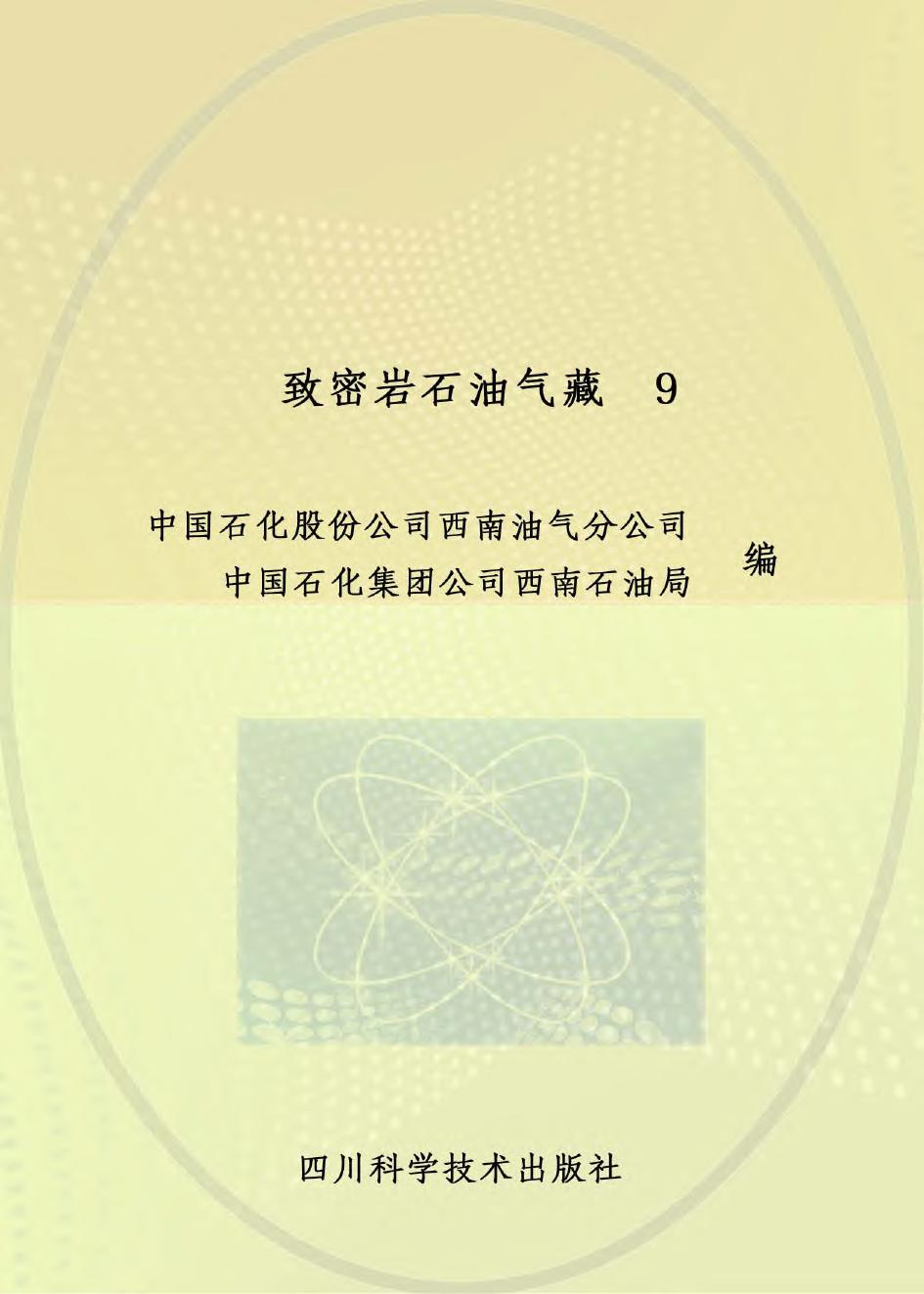 致密岩石油气藏 中国石化股份公司西南油气分公司、中国石化集团公司西南石油局