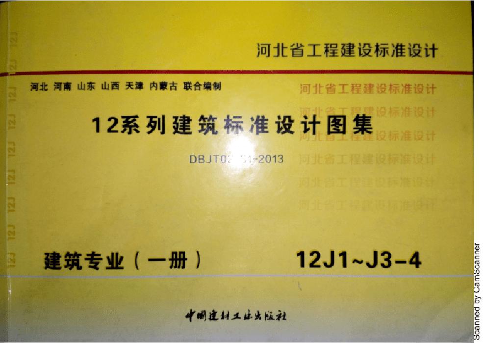 12J1(图集)工程做法图集