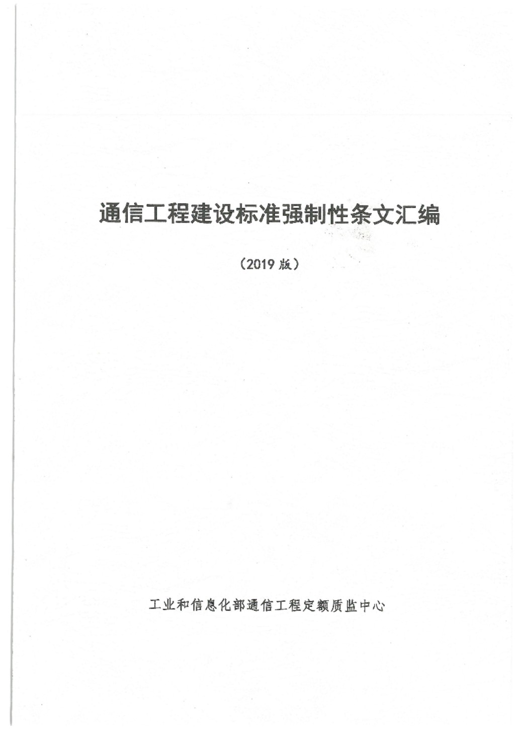 通信工程建设标准强制性条文汇编（2019版） 工业和信息化部通信工程定额质监中心 编制