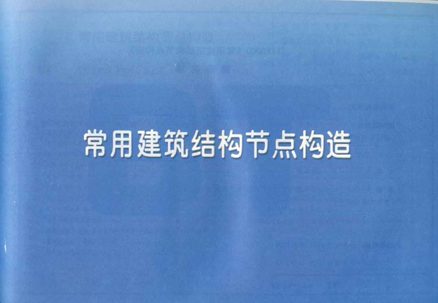 11YG003(图集) 常用建筑结构节点构造图集