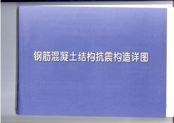 11YG002(图集)钢筋混凝土结构抗震构造详图