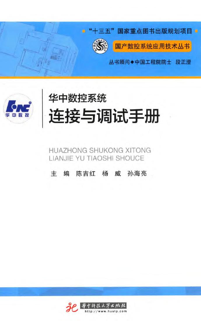 华中数控系统连接与调试手册 国产数控系统应用技术资料