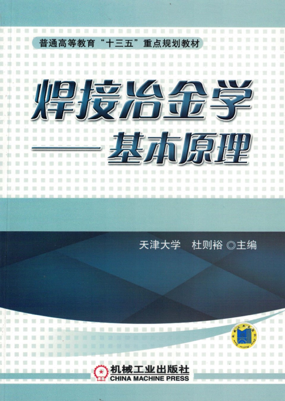 焊接冶金学 基本原理 杜则裕 2018版