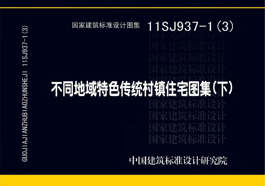 11SJ937-1（3图集）不同地域特色传统村镇住宅图集（下）