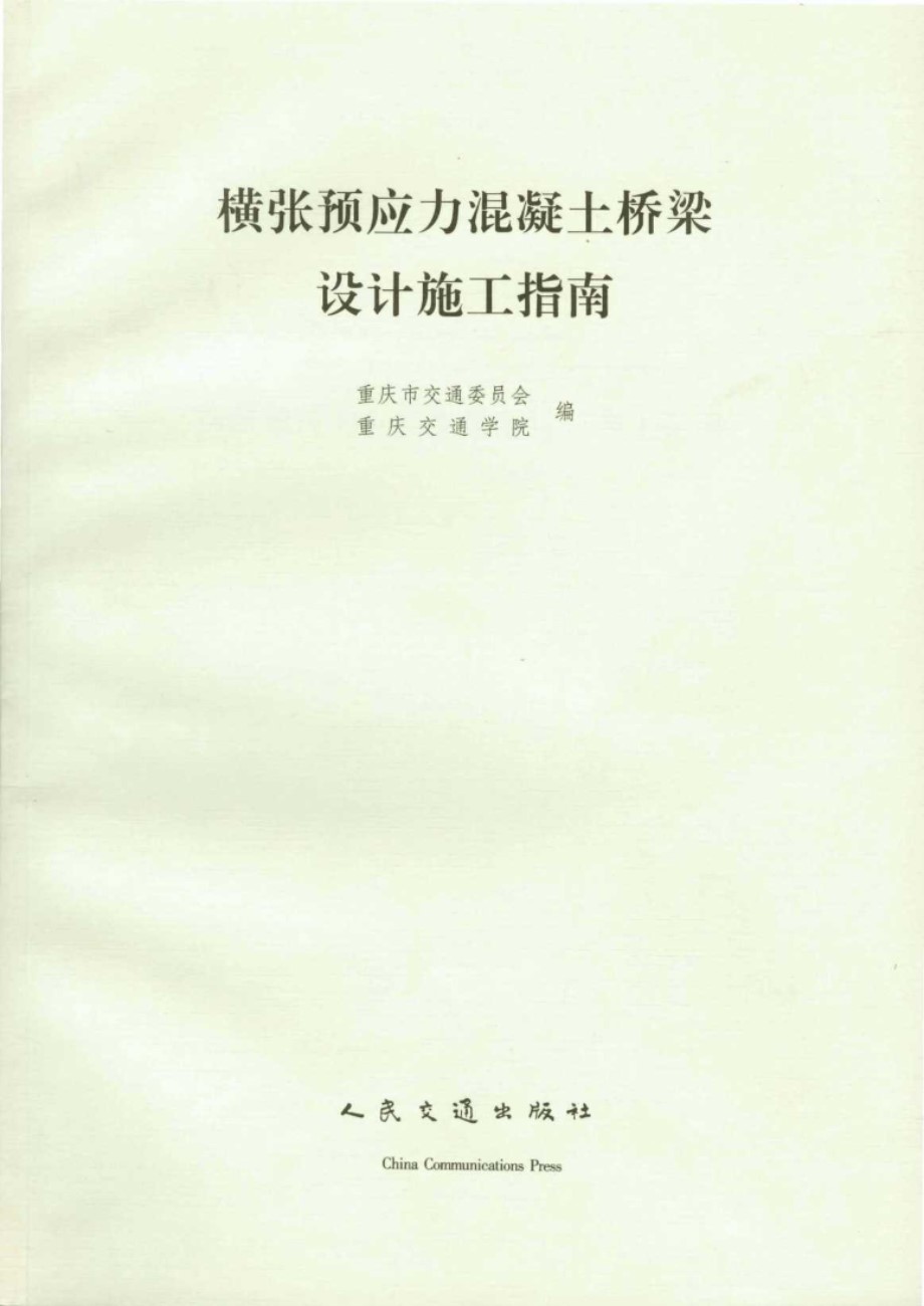 横张预应力混凝土桥梁设计施工指南