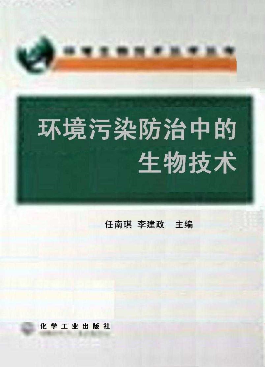 环境污染防治中的生物技术 任南琪