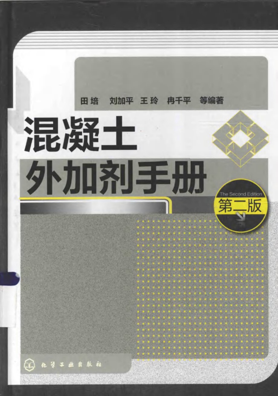 混凝土外加剂手册 第二版 肖进新、赵振国 2015版