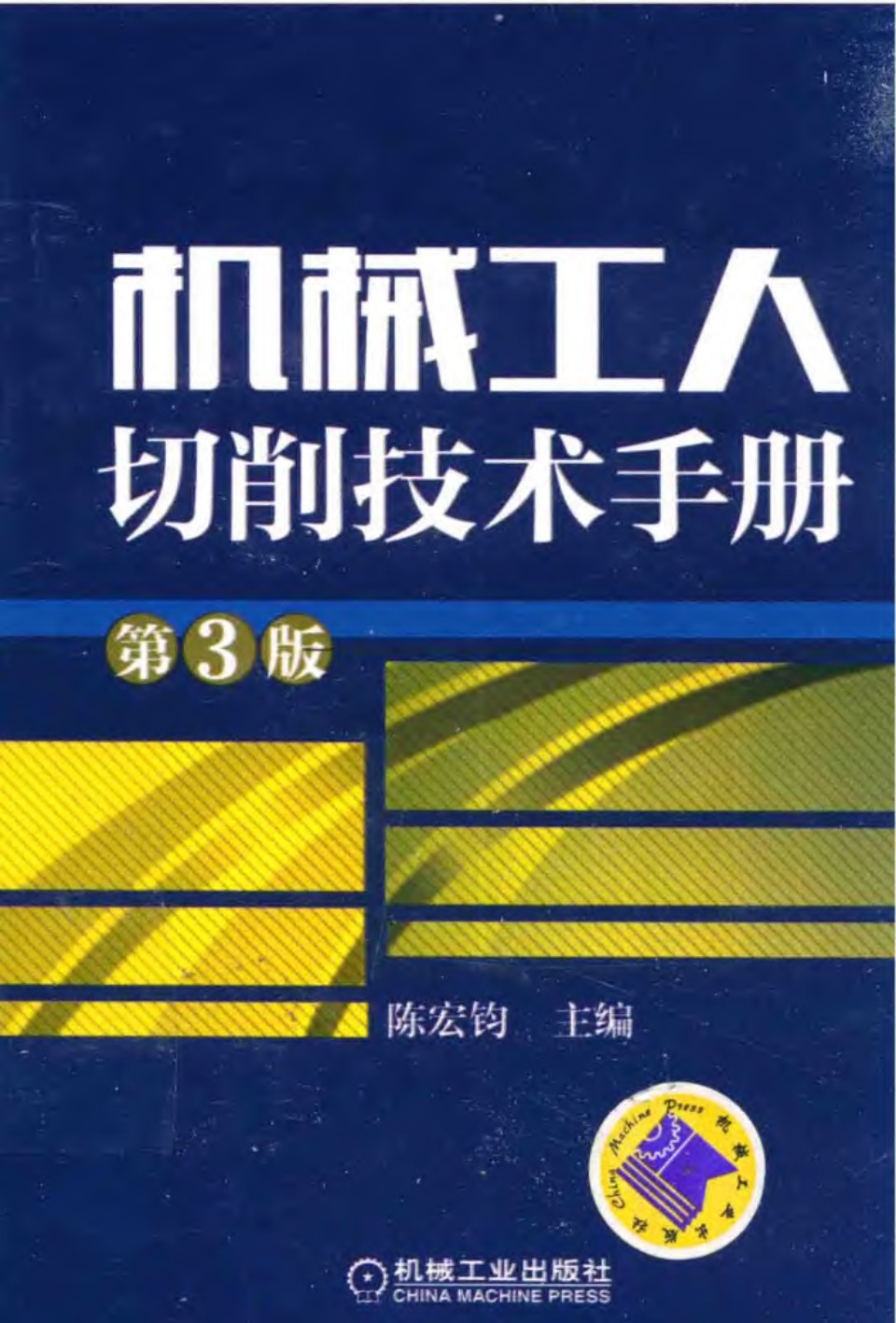 机械工人切割技术手册 第3版 陈宏钧 2015版