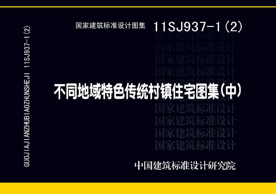 11SJ937-1（2图集）不同地域特色传统村镇住宅图集（中）