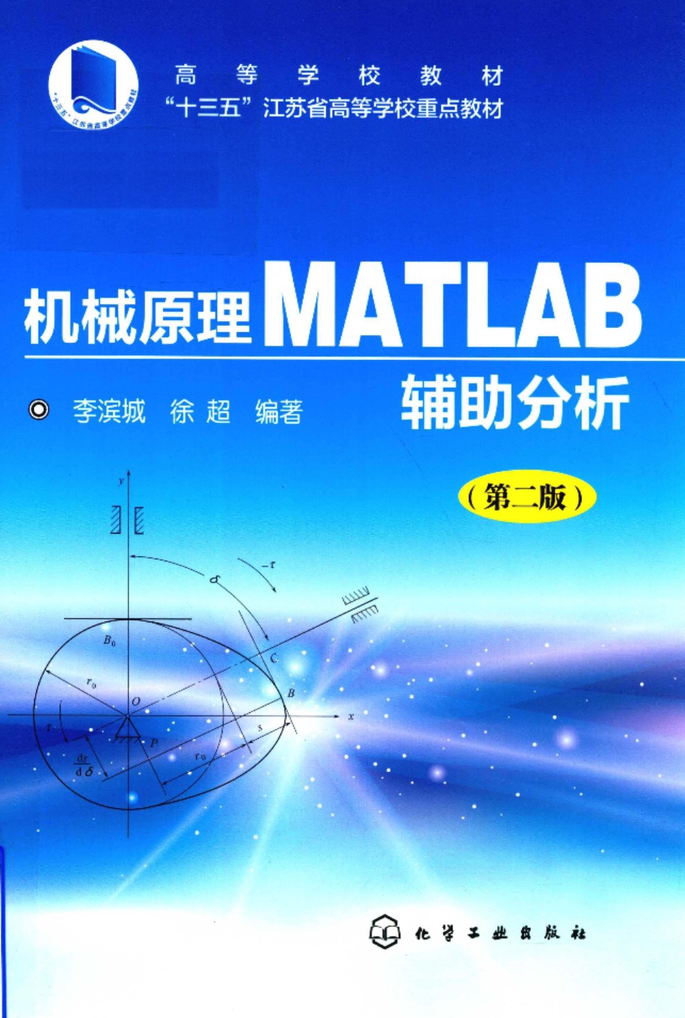 机械原理MATLAB辅助分析 第二版 2018年