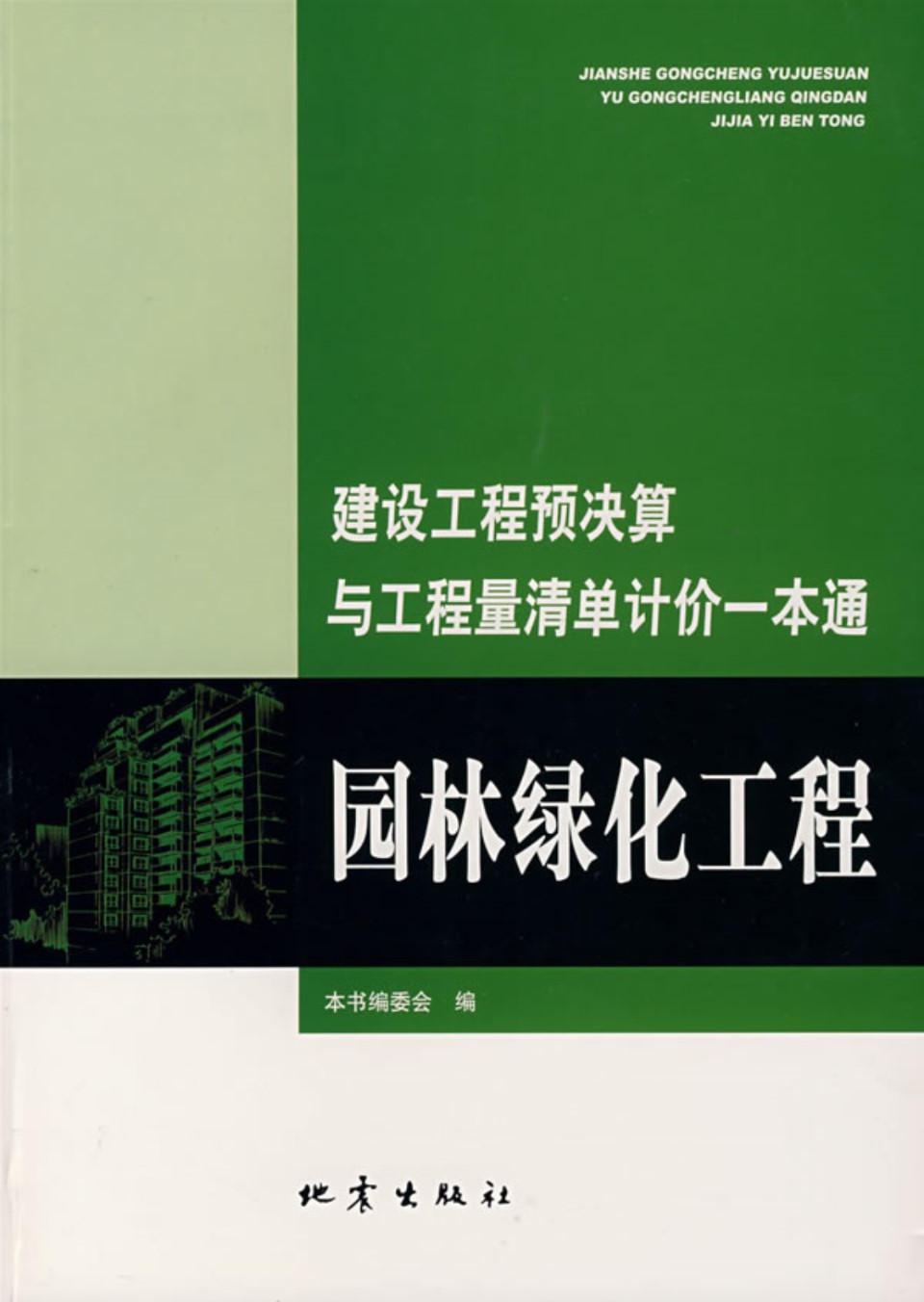 建设工程预决算与工程量清单计价一本通 园林绿化工程