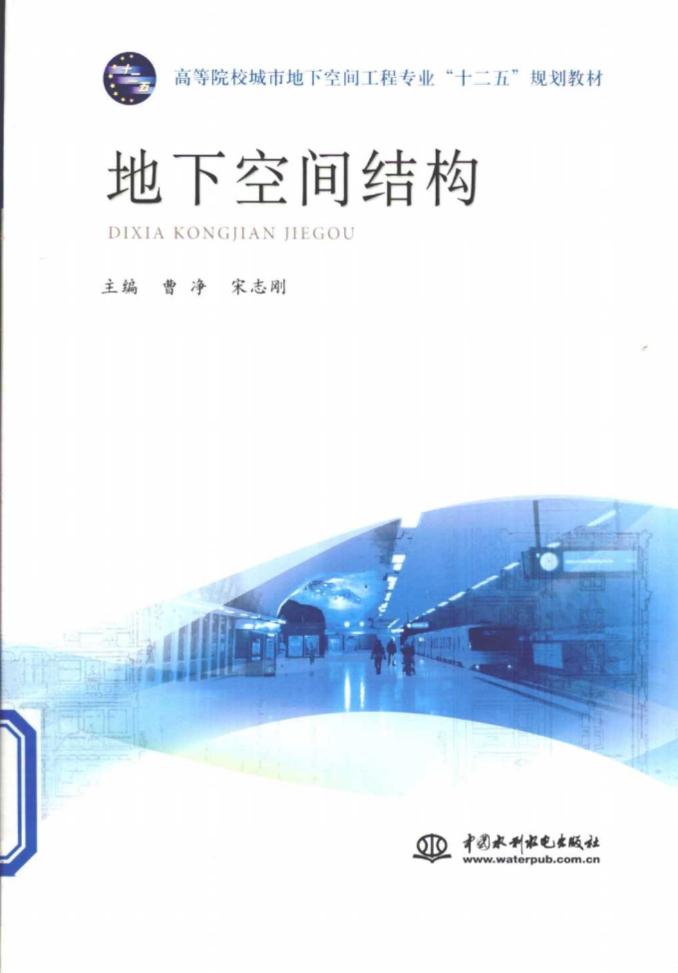 地下空间结构 曹净、宋志刚