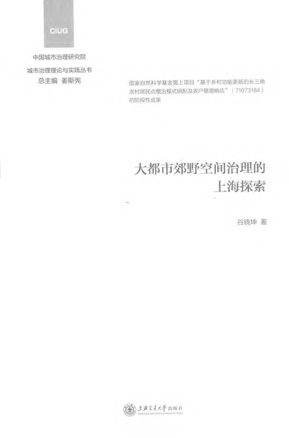 城市治理理论与实践资料 大都市郊野空间治理的上海探索